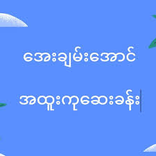 အေးချမ်းအောင် အထူးကုဆေးခန်း